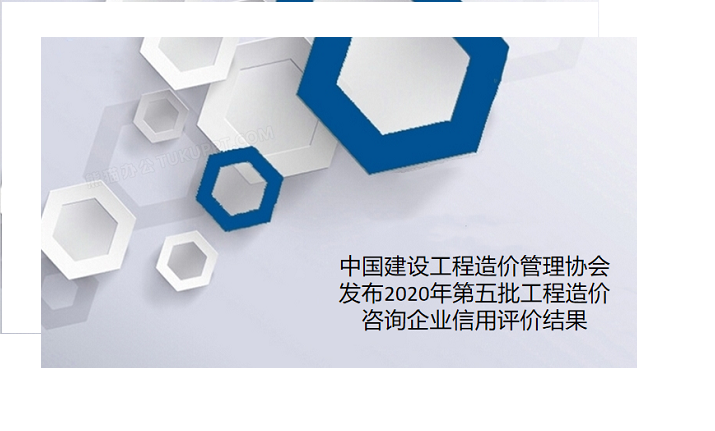 熱烈祝賀我司榮獲中國建設工程造價管理協(xié)會信用“AAA”級企業(yè)