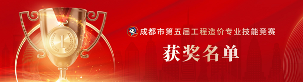 喜訊！中砝咨詢榮獲成都市第五屆工程造價(jià)專業(yè)技能競賽團(tuán)隊(duì)及個(gè)人榮譽(yù)