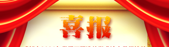 喜訊！我司榮獲四川省/成都市2021年優(yōu)秀工程造價學術(shù)論文評選多項榮譽