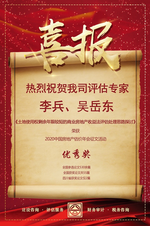 喜報！熱烈祝賀我司評估專家李兵、吳岳東在2020中國房地產(chǎn)估價年會征文活動中榮獲優(yōu)秀獎