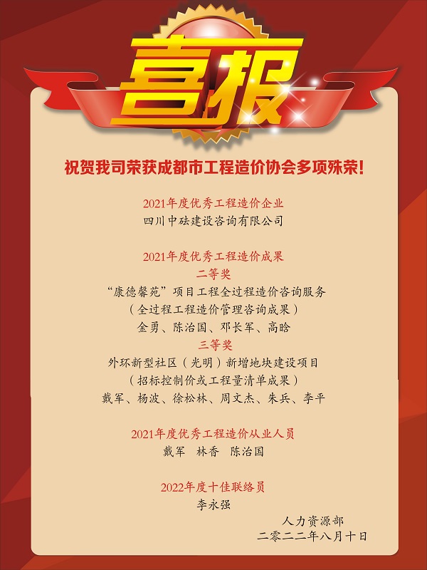 喜報！祝賀我司榮獲成都市工程造價協(xié)會多項殊榮！