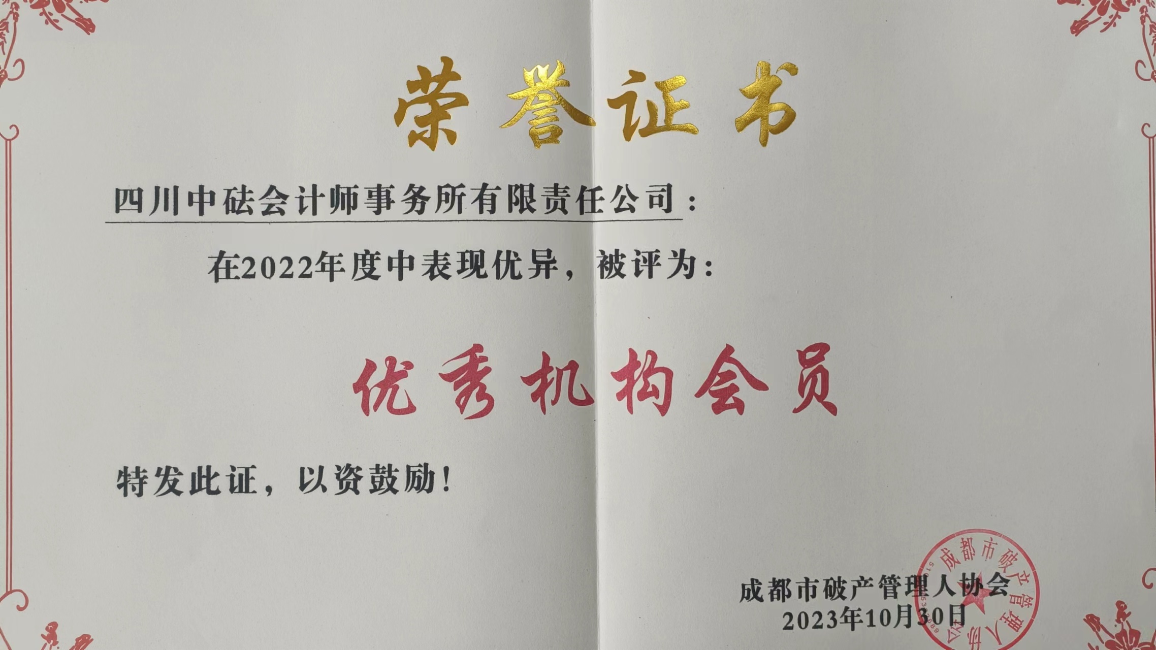 四川中砝會計師事務(wù)所被蓉管協(xié)授予“2022年度優(yōu)秀機(jī)構(gòu)會員”稱號